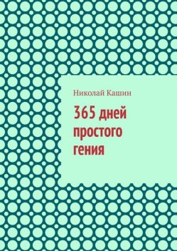 365 дней простого гения, Николай Кашин