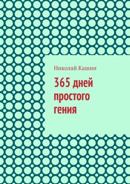 365 дней простого гения, Николай Кашин