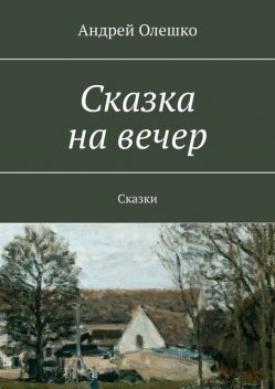 Сказка на вечер, Андрей Олешко