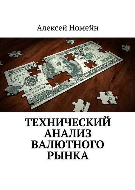 Технический анализ валютного рынка, Алексей Номейн