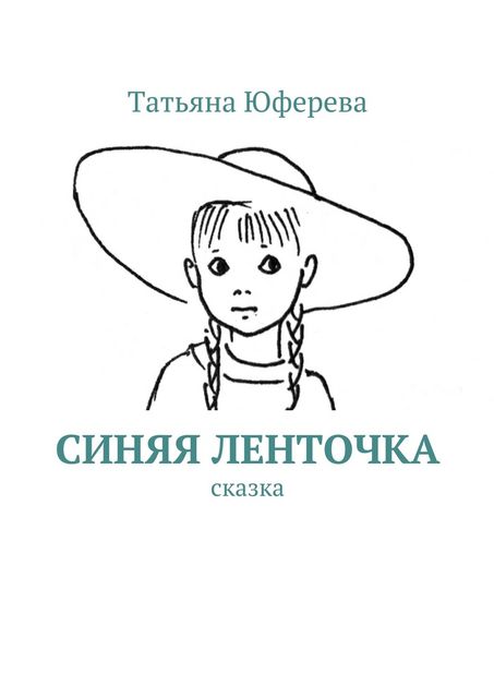 Синяя ленточка, Татьяна Юферева