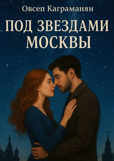 Под звездами Москвы. Любовь между Москвой и Петербургом, Овсеп Каграманян