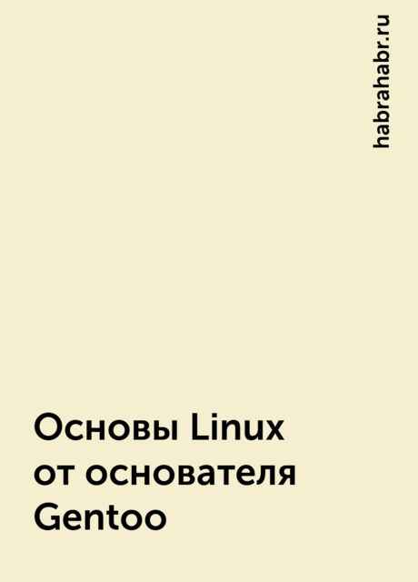 Основы Linux от основателя Gentoo, habrahabr.ru