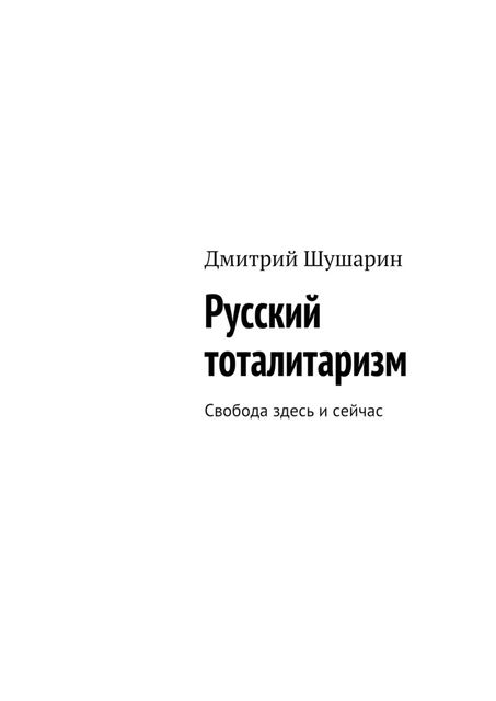 Русский тоталитаризм, Дмитрий Шушарин
