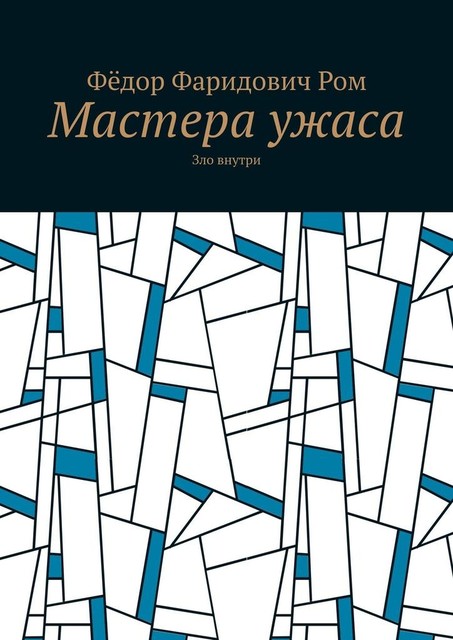 Мастера ужаса. Зло внутри, Фёдор Ф. Ром