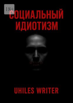 Социальный идиотизм, Writer Uhiles