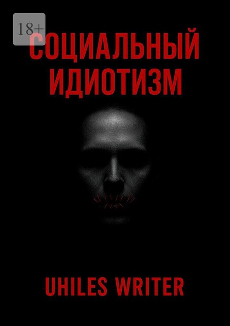 Социальный идиотизм, Writer Uhiles