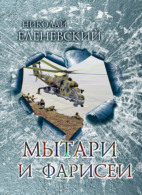 Мытари и фарисеи, Николай Еленевский