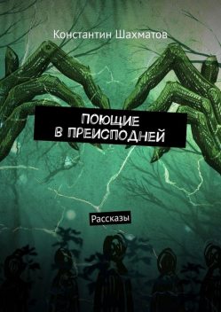 Поющие в преисподней, Константин Шахматов