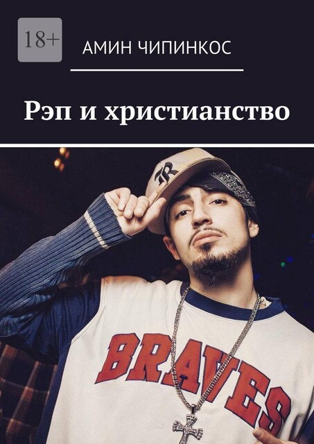 Рэп и христианство, Амин Чипинкос
