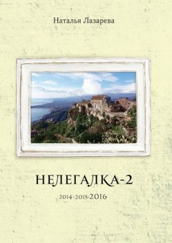 Нелегалка-2–2016, Наталья Лазарева