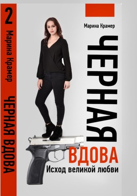 Черная вдова. Исход великой любви, Марина Крамер