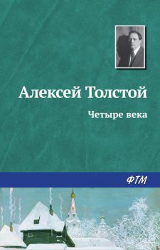Четыре века, Алексей Николаевич Толстой