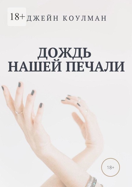 Дождь нашей печали, Джейн Коулман