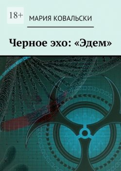 Черное эхо: «Эдем», Мария Ковальски