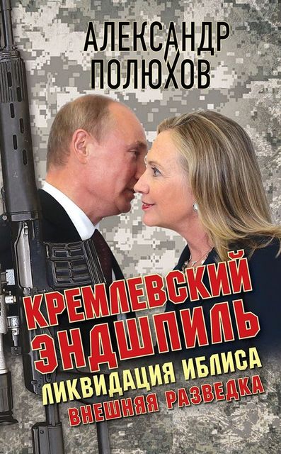 Кремлевский эндшпиль. Ликвидация Иблиса, Александр Полюхов