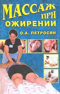 Массаж при ожирении, Оксана Петросян