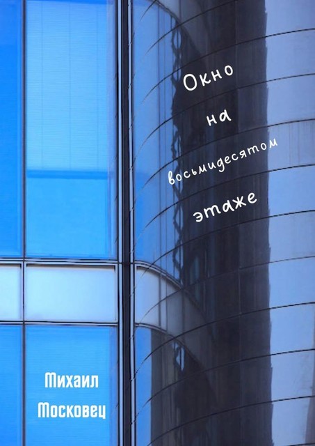 Окно на восьмидесятом этаже, Михаил Московец