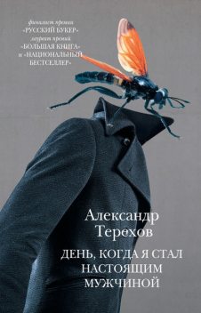 День, когда я стал настоящим мужчиной (сборник), Александр Терехов