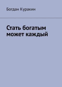 Стать богатым может каждый, Богдан Куракин