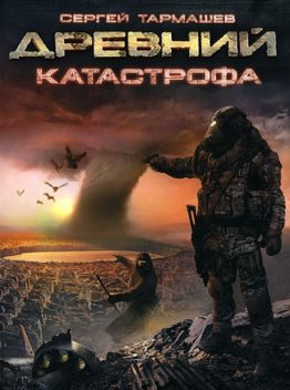 Катастрофа. Древний. Книга 1, Сергей Тармашев