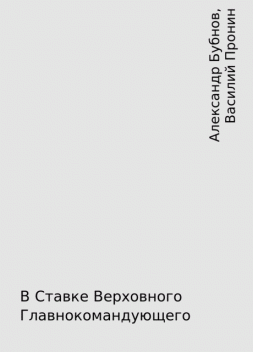 В Ставке Верховного Главнокомандующего, Александр Бубнов, Василий Пронин