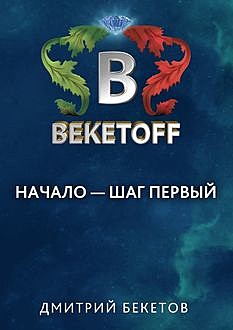 Начало – шаг первый, Дмитрий Бекетов