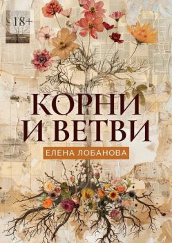 Корни и ветви, Елена Лобанова