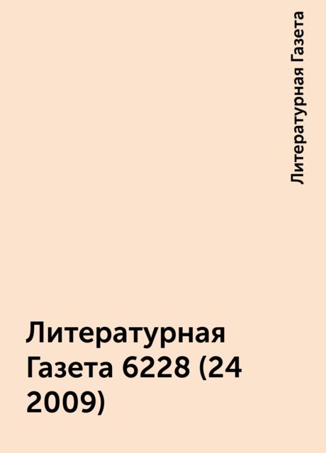 Литературная Газета 6228 (24 2009), Литературная Газета