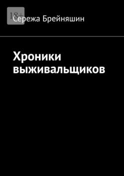 Хроники выживальщиков, Сережа Брейняшин