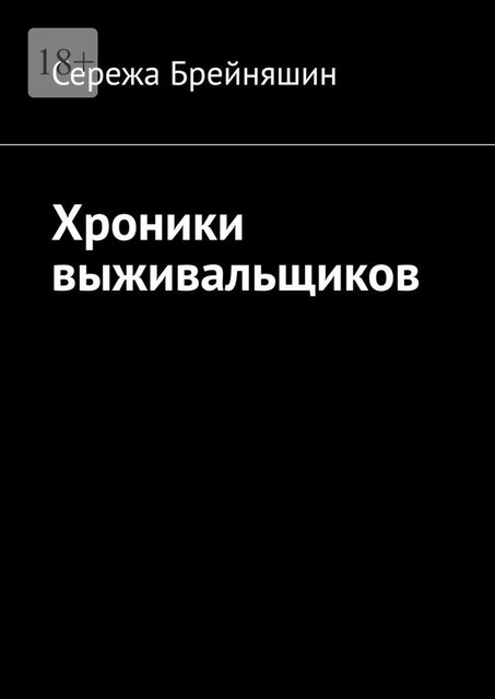 Хроники выживальщиков, Сережа Брейняшин