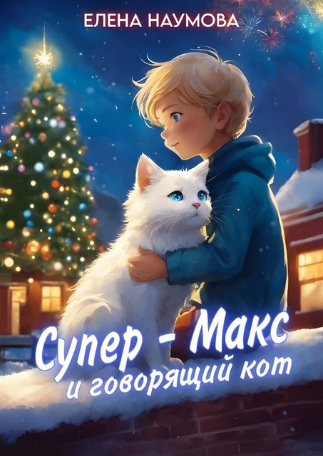 Супер-Макс и говорящий кот, Елена Наумова