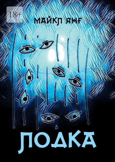 Лодка, Майкл Янг