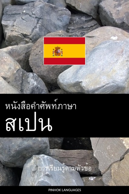 หนังสือคำศัพท์ภาษาสเปน, Pinhok Languages