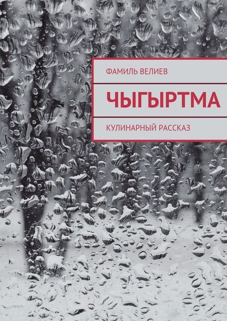 Чыгыртма, Фамиль Ахмед оглы Велиев