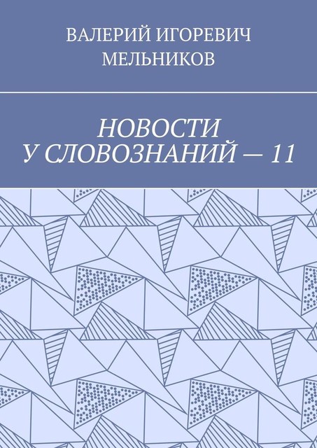 НОВОСТИ У СЛОВОЗНАНИЙ — 11, Валерий Мельников
