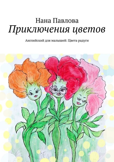Приключения цветов. Английский для малышей: Цвета радуги, Нана Павлова