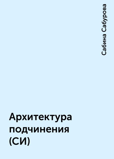 Архитектура подчинения (СИ), Сабина Сабурова