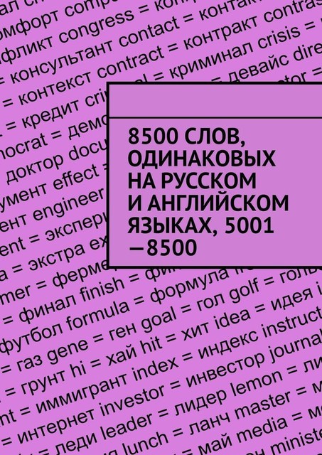 8500 слов, одинаковых на русском и английском языках, 5001—8500, Владимир Струг