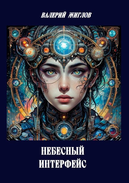 Небесный интерфейс, Валерий Жиглов