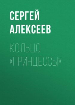 Кольцо «Принцессы», Сергей Трофимович Алексеев