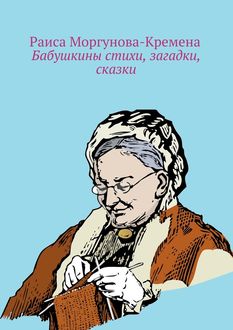 Бабушкины стихи, загадки, сказки, Раиса Моргунова-Кремена