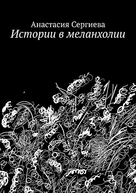 Истории в меланхолии, Анастасия Сергиева