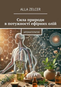 Сила природи в потужності ефірних олій. Ароматерапія, Alla Zelcer