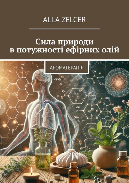 Сила природи в потужності ефірних олій. Ароматерапія, Alla Zelcer