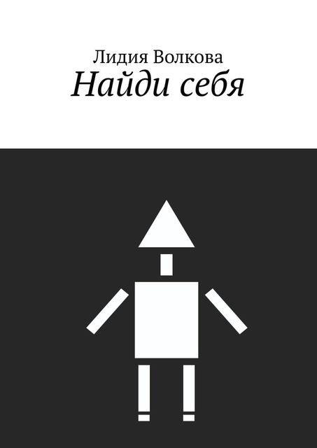 Найди себя, Лидия Волкова