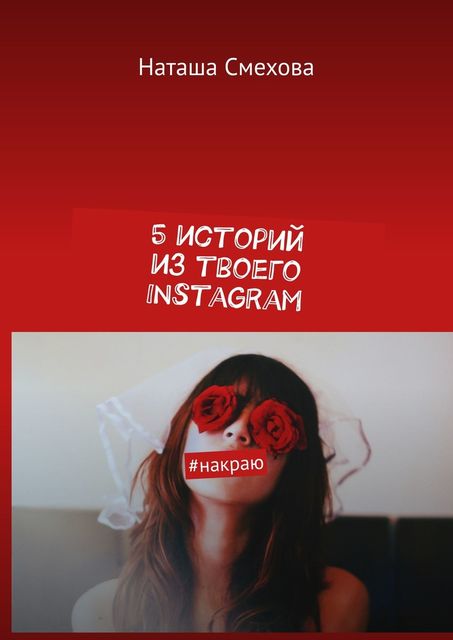 5 историй из твоего Instagram. #накраю, Смехова Наташа