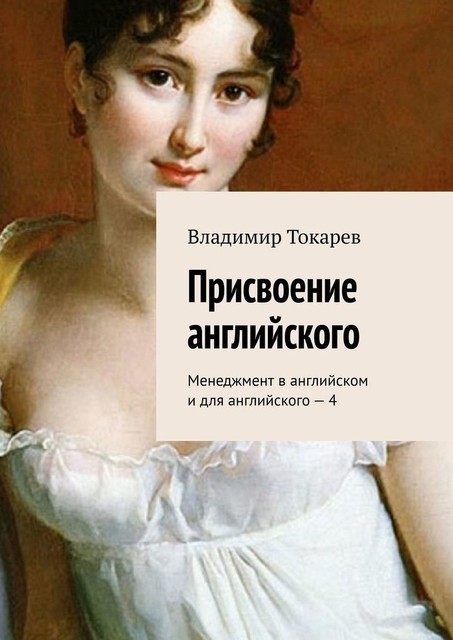 Присвоение английского. Менеджмент в английском и для английского — 4, Владимир Токарев