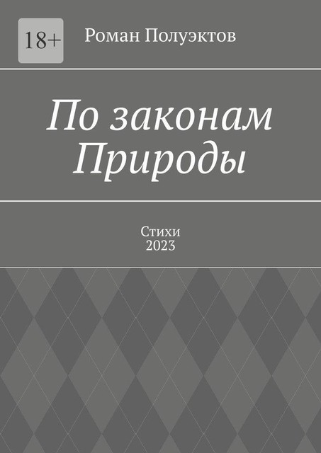 По законам Природы, Роман Полуэктов