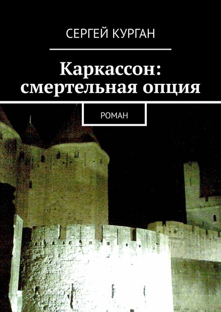 Каркассон: смертельная опция, Сергей Курган